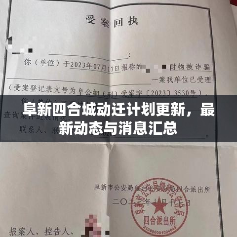阜新四合城动迁计划更新，最新动态与消息汇总