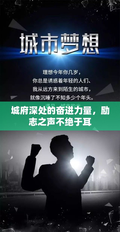 城府深处的奋进力量，励志之声不绝于耳