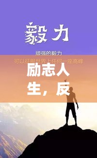 励志人生，反思中成长，前行中超越