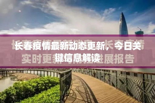 长春疫情最新动态更新，今日关键信息解读