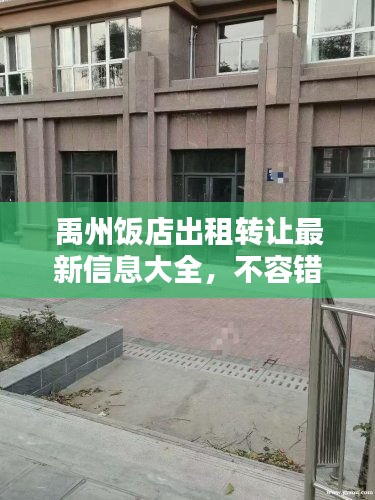 禹州饭店出租转让最新信息大全，不容错过！