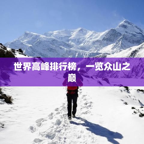 世界高峰排行榜，一览众山之巅