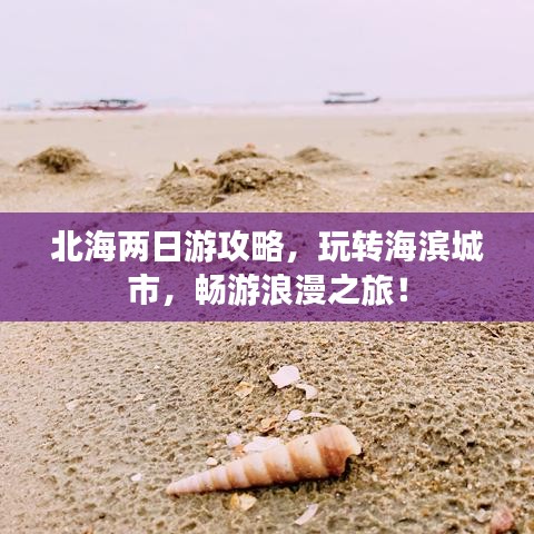 北海两日游攻略，玩转海滨城市，畅游浪漫之旅！