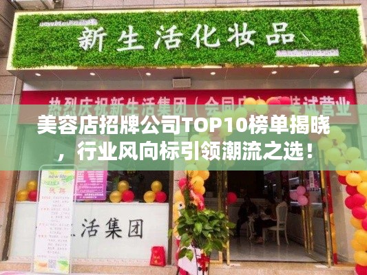 美容店招牌公司TOP10榜单揭晓，行业风向标引领潮流之选！