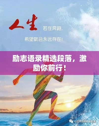 励志语录精选段落，激励你前行！