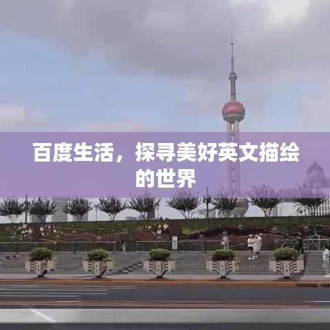 百度生活，探寻美好英文描绘的世界
