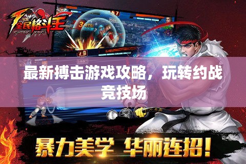 最新搏击游戏攻略，玩转约战竞技场