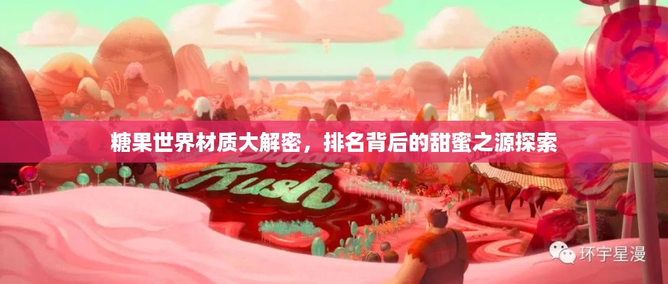 糖果世界材质大解密，排名背后的甜蜜之源探索