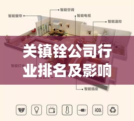 关镇铨公司行业排名及影响力不容小觑