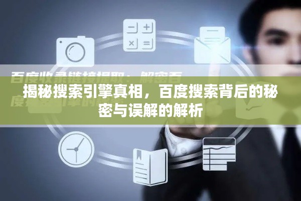 揭秘搜索引擎真相，百度搜索背后的秘密与误解的解析