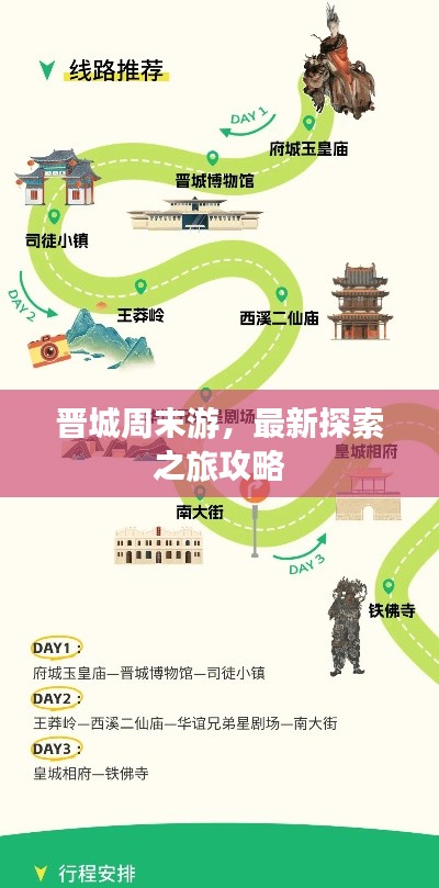 晋城周末游，最新探索之旅攻略