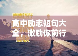 高中励志短句大全，激励你前行的力量源泉