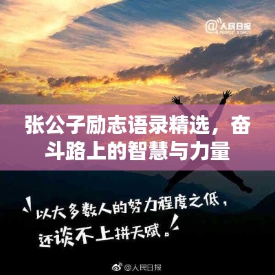 张公子励志语录精选，奋斗路上的智慧与力量