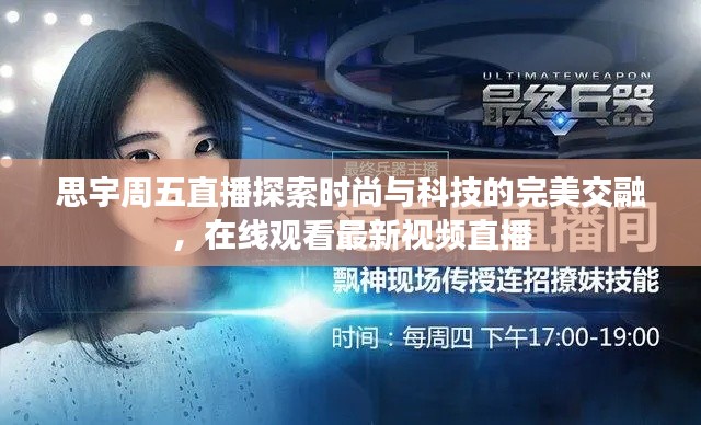 思宇周五直播探索时尚与科技的完美交融，在线观看最新视频直播