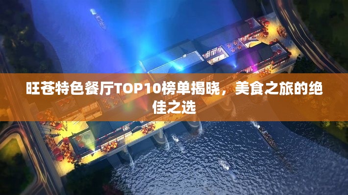 旺苍特色餐厅TOP10榜单揭晓，美食之旅的绝佳之选