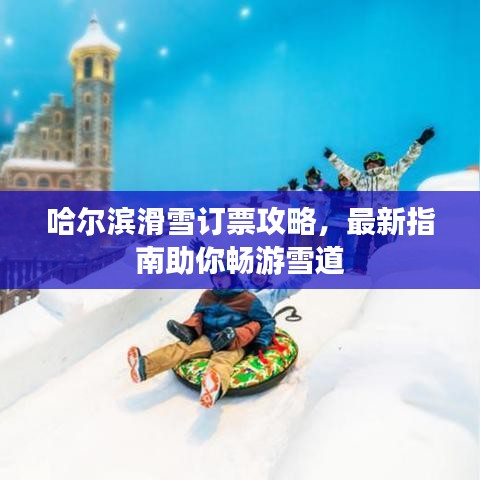 哈尔滨滑雪订票攻略，最新指南助你畅游雪道