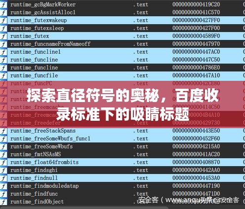 探索直径符号的奥秘，百度收录标准下的吸睛标题