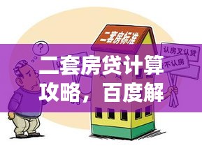 二套房贷计算攻略，百度解答您的所有疑惑