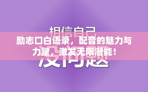 励志口白语录，配音的魅力与力量，激发无限潜能！