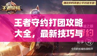 王者守约打团攻略大全，最新技巧与策略分享