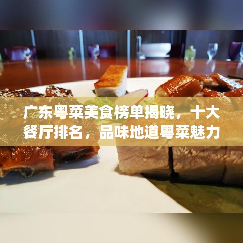 广东粤菜美食榜单揭晓，十大餐厅排名，品味地道粤菜魅力