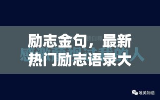 励志金句，最新热门励志语录大放送！