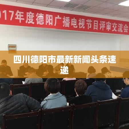 四川德阳市最新新闻头条速递