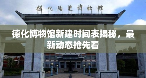德化博物馆新建时间表揭秘，最新动态抢先看