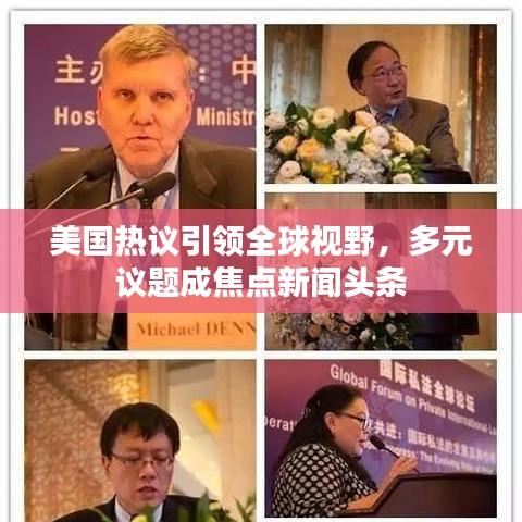 美国热议引领全球视野，多元议题成焦点新闻头条