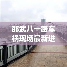 邵武八一路车祸现场最新进展，事故细节曝光，伤亡情况不明