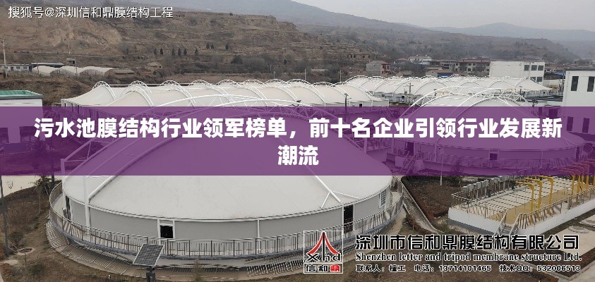 污水池膜结构行业领军榜单，前十名企业引领行业发展新潮流