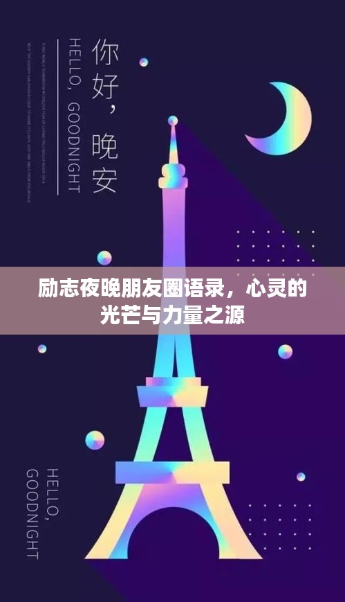 励志夜晚朋友圈语录，心灵的光芒与力量之源