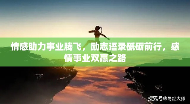 情感助力事业腾飞，励志语录砥砺前行，感情事业双赢之路