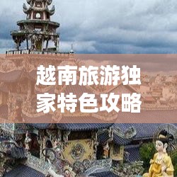 越南旅游独家特色攻略