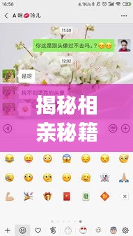 揭秘相亲秘籍百度收录，轻松找到心仪对象！