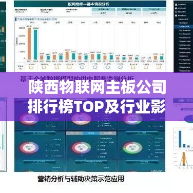 陕西物联网主板公司排行榜TOP及行业影响力解析