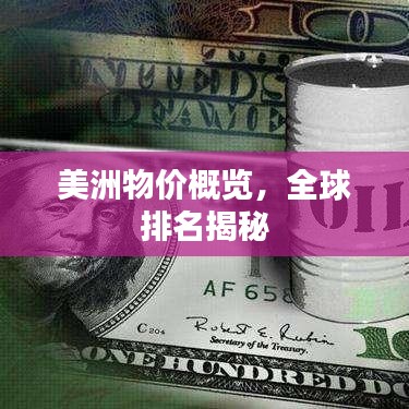 美洲物价概览，全球排名揭秘