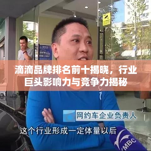 滴滴品牌排名前十揭晓，行业巨头影响力与竞争力揭秘