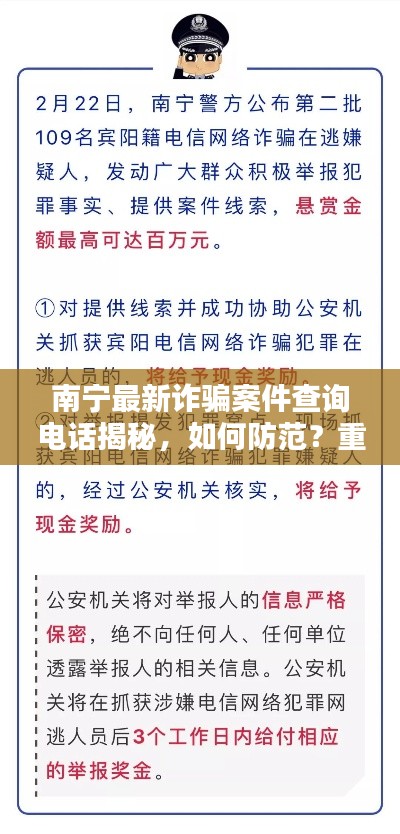 南宁最新诈骗案件查询电话揭秘，如何防范？重要提示！