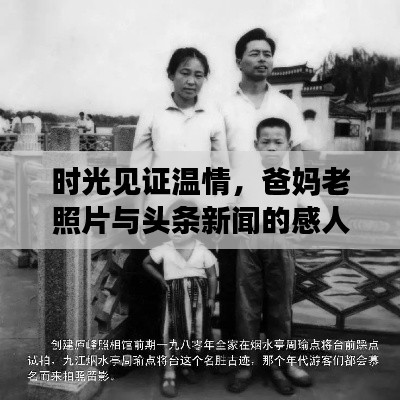 时光见证温情，爸妈老照片与头条新闻的感人故事