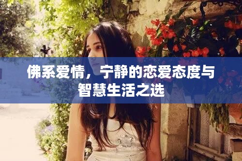 佛系爱情，宁静的恋爱态度与智慧生活之选