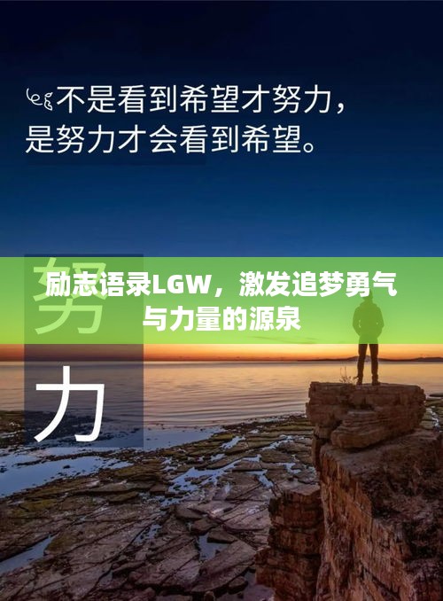 励志语录LGW，激发追梦勇气与力量的源泉