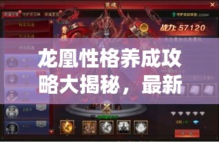 龙凰性格养成攻略大揭秘，最新攻略助你轻松培养完美性格！