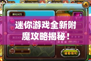 迷你游戏全新附魔攻略揭秘！