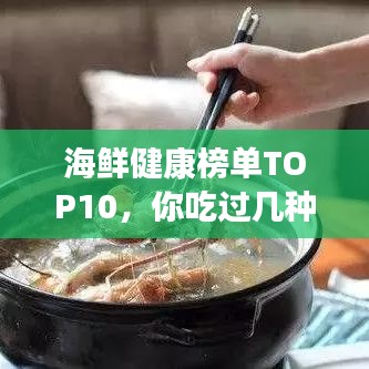 海鲜健康榜单TOP10，你吃过几种？