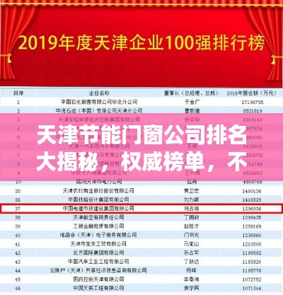 天津节能门窗公司排名大揭秘，权威榜单，不容错过！