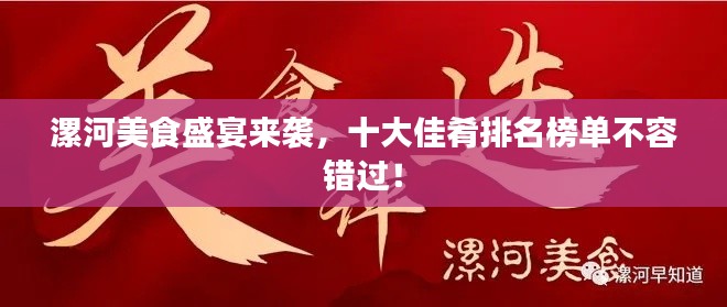 漯河美食盛宴来袭，十大佳肴排名榜单不容错过！