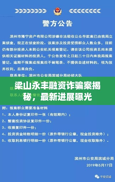 梁山永丰融资诈骗案揭秘，最新进展曝光