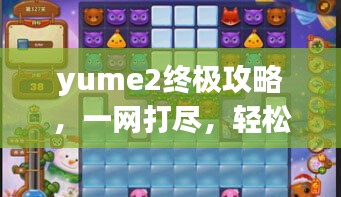 yume2终极攻略，一网打尽，轻松通关秘籍！