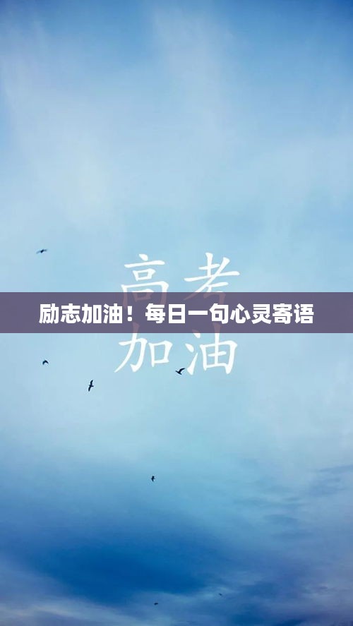 励志加油！每日一句心灵寄语